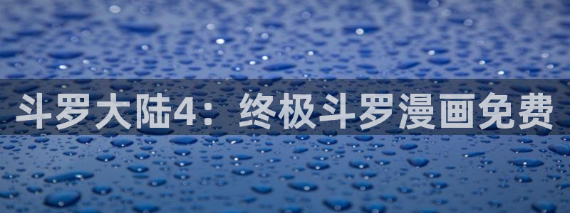 51漫画免费漫画页面漫画小说：斗罗大陆4：终极斗罗漫画免费