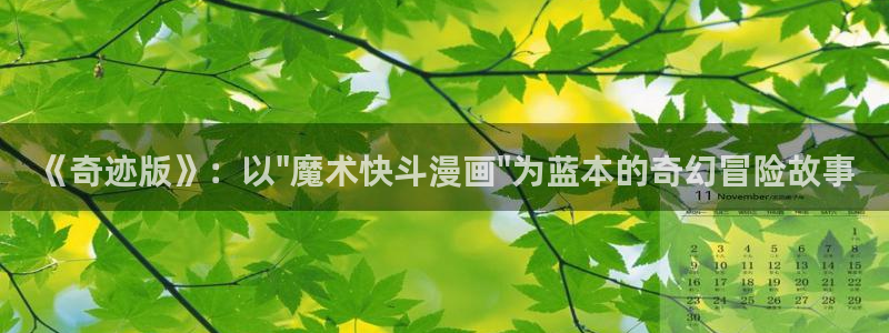 51漫画免费阅读：《奇迹版》：以\